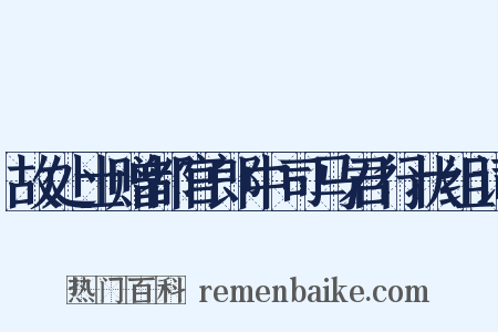 故处士赠都官郎中司马君行状组词是什么意思的图片